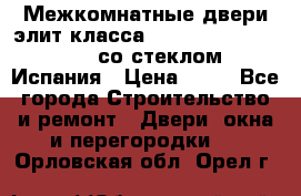 Межкомнатные двери элит класса Luvipol Luvistyl 737 (со стеклом) Испания › Цена ­ 80 - Все города Строительство и ремонт » Двери, окна и перегородки   . Орловская обл.,Орел г.